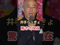 井手らっきょ 驚きの現在!　#井手らっきょ #雑学 #たけし軍団 #ビートたけし #shorts