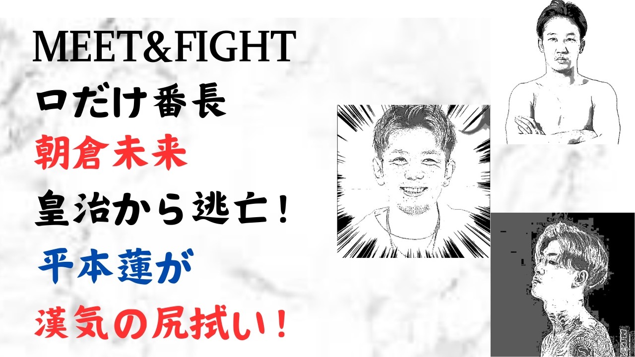 口だけ番長 朝倉未来!皇治から逃亡！平本蓮が漢気の尻拭い！