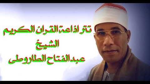 تتر اذاعة القران الكريم الشيخ عبدالفتاح الطاروطى