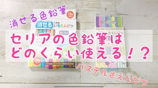 【セリア】色鉛筆はどのくらい使える！？