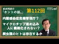 【公式】武田邦彦の「ホントの話。」第112回 2022年6月17日放送 内閣感染症危機管理庁? マイクロチップ埋め込み 人に義務化されない? 爬虫類のヒトは存在するか