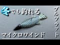 【12月のバス釣り】ボトムからの反撃。ブルフラットのマイクロワインドでバスからの反応がヤバすぎた！この予想外な組み合わせで冬のバイト連発でした。deps ブルフラット2インチ　冬のおすすめルアー使い方