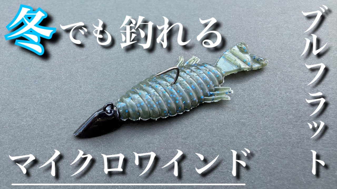 【12月のバス釣り】ボトムからの反撃。ブルフラットのマイクロワインドでバスからの反応がヤバすぎた！この予想外な組み合わせで冬のバイト連発でした。deps ブルフラット2インチ　冬のおすすめルアー使い方