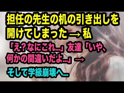 偶然、担任の先生の机の引き出しを開けてしまった → 私「え？なにこれ   」友達「いや、何かの間違いだよ   」→ そして学級崩壊へ…スカッとPlus