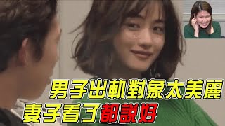 丈夫當面出軌，妻子卻選擇原諒，只有小三太美麗石原聰美｜明星觀察員