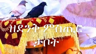 ዘደንቅ ምስጢር ታቦተ ጽዮን! ኢካቦድ ! ነቶም ብዛዕባ ታቦት ክፈልጡ ዝደልዩ ሸር በልሎም።