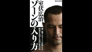 【紹介】ゾーンの入り方 集英社新書 （室伏 広治）