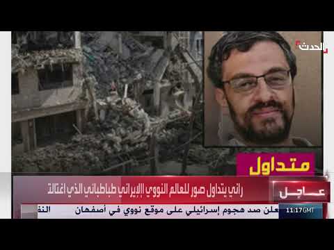 اغتيال عالم نووي إيراني... إسرائيل تعلن مسؤوليتها
