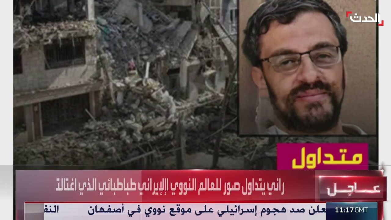 شاهد... صور متداولة للعالم النووي طباطبائي الذي اغتالته إسرائيل