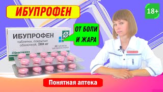 Ибупрофен таблетки: воспаление, боль, температура, головная боль, зубная боль, боль в суставах