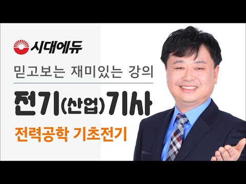 시대에듀 전기(산업)기사 전력공학 기초전기01강(<strong>민병진T</strong>)