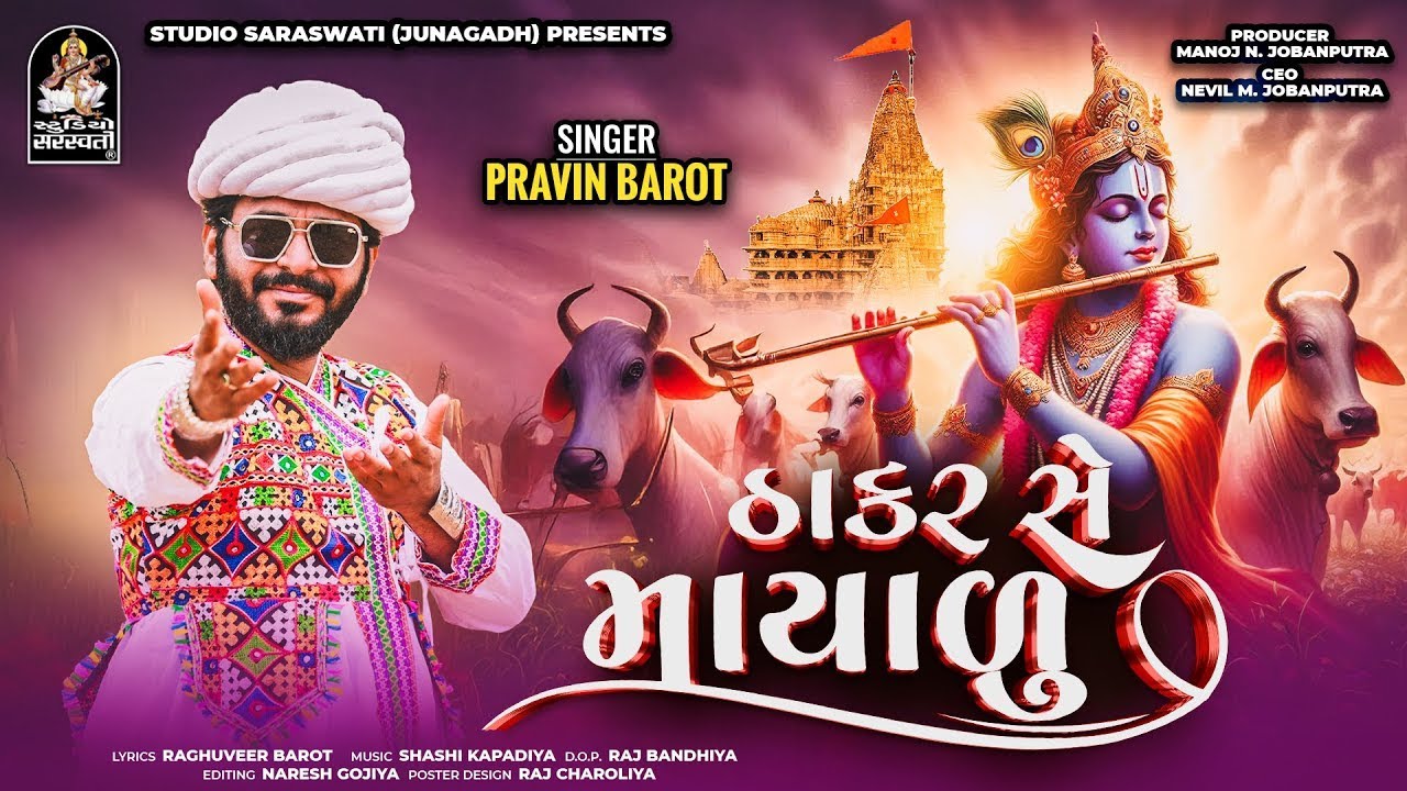 Thakar Se Mayalu | ઠાકર સે માયાળુ | New Dwarkadhish Song 2025 | Pravin Barot | Gujarati New Song