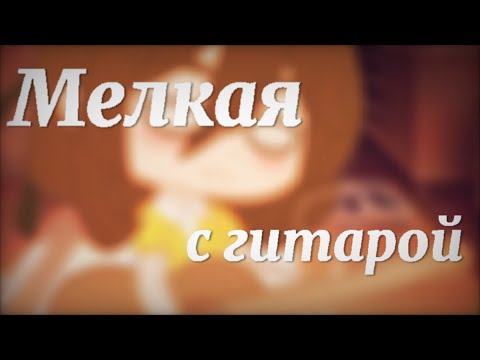 Мелкая с гитарой//клип Алёна Швец//гача клуб