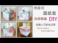 DIY吊掛式面紙盒 收納盒 掛在牆上可節省空間/How to make a tissue paper box