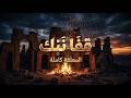 ق ف ا ن ب ك المعل قة الكاملة لـ امرؤ القيس بصوت مؤثر رحلة في أعظم شعر عربي 