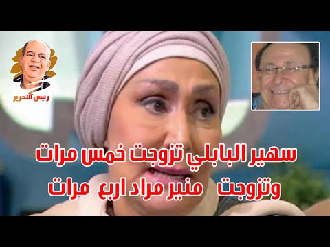 سهير البابلى تزوجت خمس مرات وتزوجت منير مراد 4 مرات