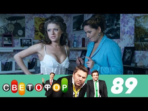 Светофор | Сезон 5 | Серия 89