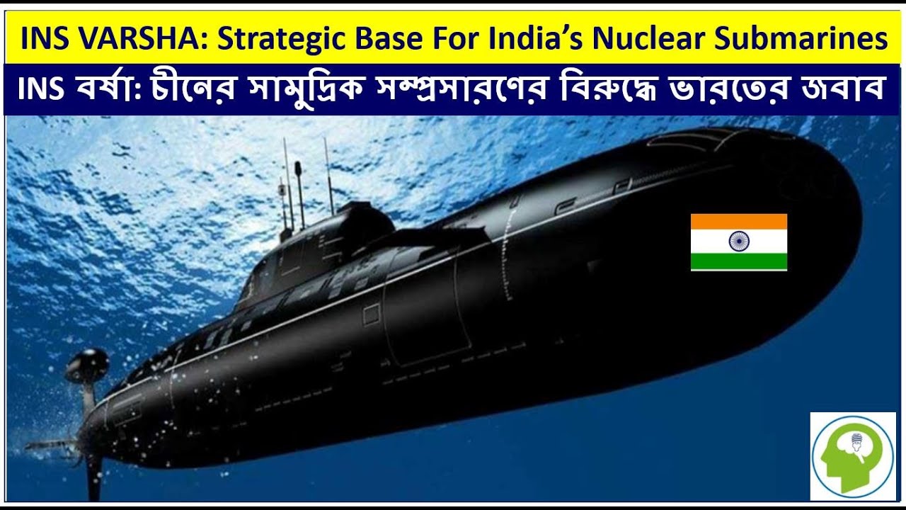 ভারতের সবচেয়ে গোপন সামরিক ঘাঁটি ! INS Varsha: India’s Nuclear Submarine Hub
