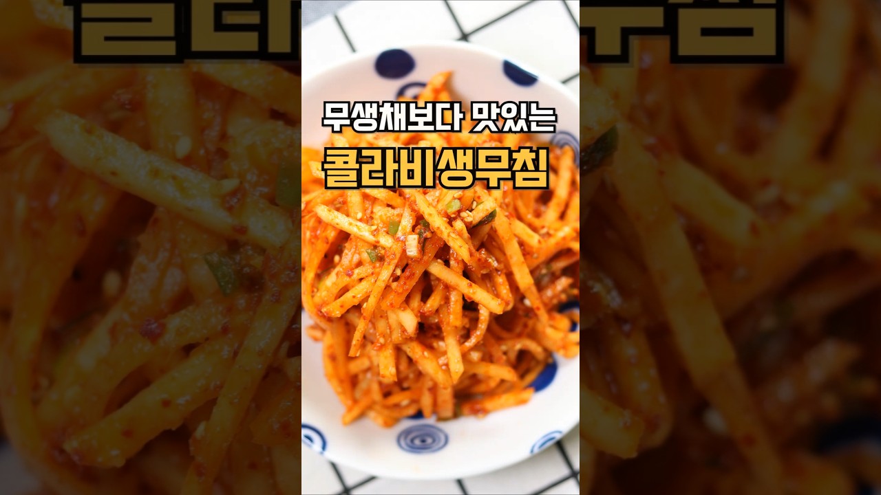 콜라비생무침