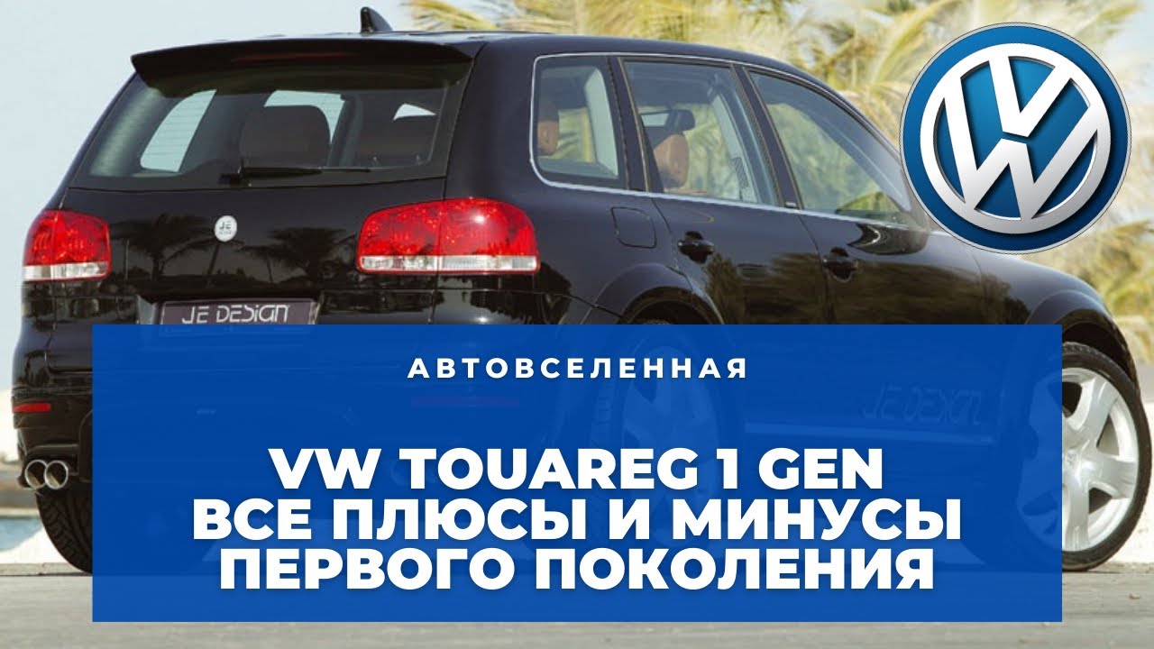 Плюсы и минусы фольксваген туарег 1 поколения - 95 фото