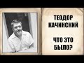 Теодор Качинский - что это было? | Лекция Евгения Нечкасова