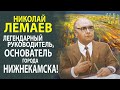 В НКТМ ПРОШЁЛ ВЕЧЕР ПАМЯТИ Н.В.ЛЕМАЕВА!  РЕДКАЯ ХРОНИКА БЫЛА ИСПОЛЬЗОВАНА В ФИЛЬМЕ!