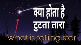 तारे क्यों टूटते हैं | क्या होता है तारा टूटना Shooting star,falling stars,