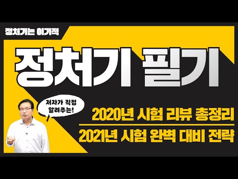 [정보처리기사 필기] 2020 정보처리기사 총정리 리뷰 | 2021년 합격 대비는 어떻게?!!