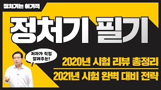 [정보처리기사 필기] 2020 정보처리기사 총정리 리뷰 | 2021년 합격 대비는 어떻게?!!