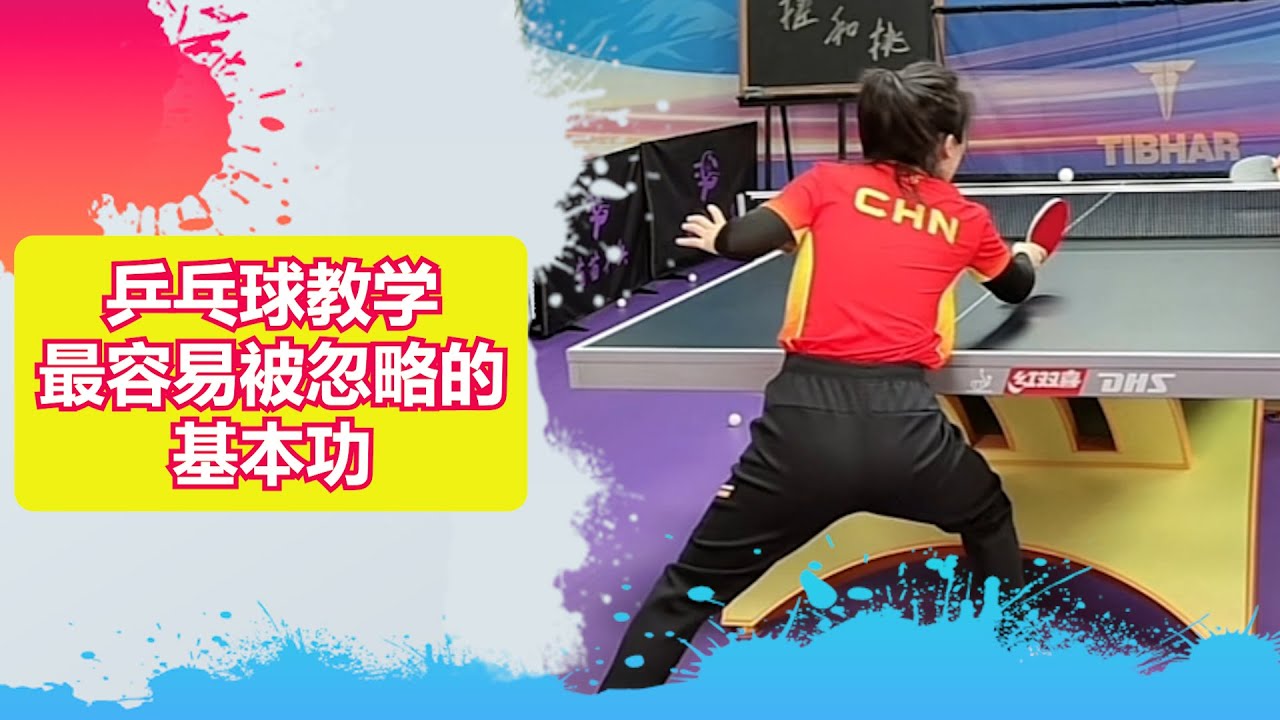 乒乓球教学：最容易被忽略的基本功 