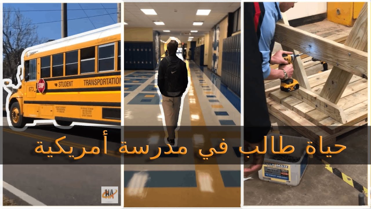 جوله في مدرستي￼ الامريكيه