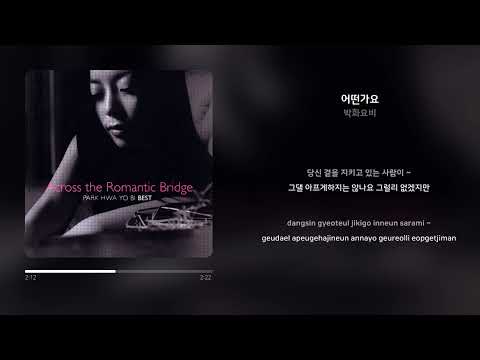 박화요비 어떤가요 가사 Synced Lyrics
