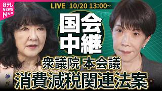 【リプレイ】衆議院・本会議　消費減税関連法案審議入り  高市首相、片山財務相ら出席 ── 政治ニュースライブ［2026年10月20日午後］（日テレNEWS LIVE）
