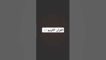 القران الكريم #القرآن_الكريم #اكسبلور #المصحف #لايك #الرحمن #المصحف