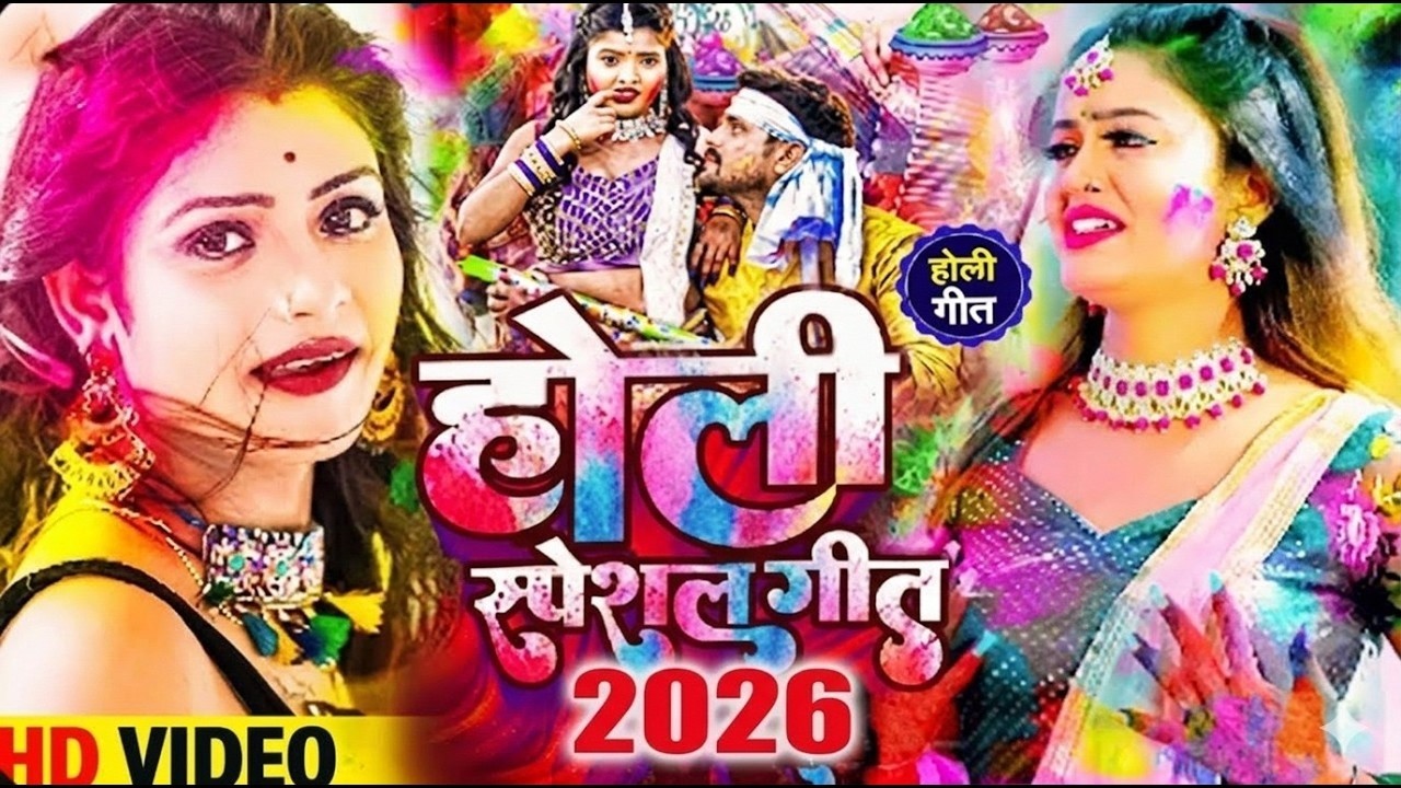 #Video भोजपुरी होली गीत 2026 | Holi New Song 2026 |#Holi Song | Holi Ke Gana 2026 #Holi Dj Song 2026