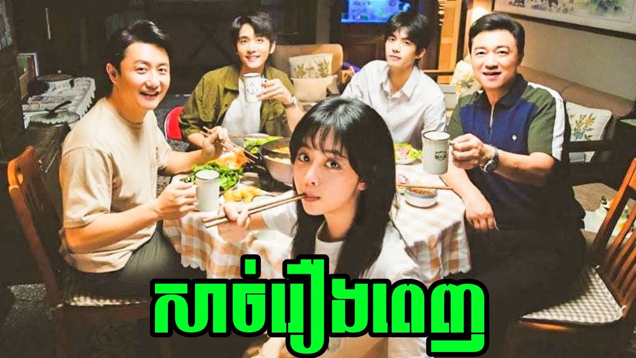 សម្រាយរឿង​ | Go Ahead  FULL EP01-10