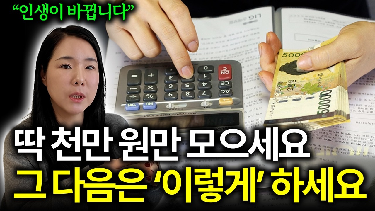 '이게 인생을 바꿔줄 유일한 방법이에요' 어떻게든 1000만 원 모았다면, 그 다음은 '이렇게' 굴리세요