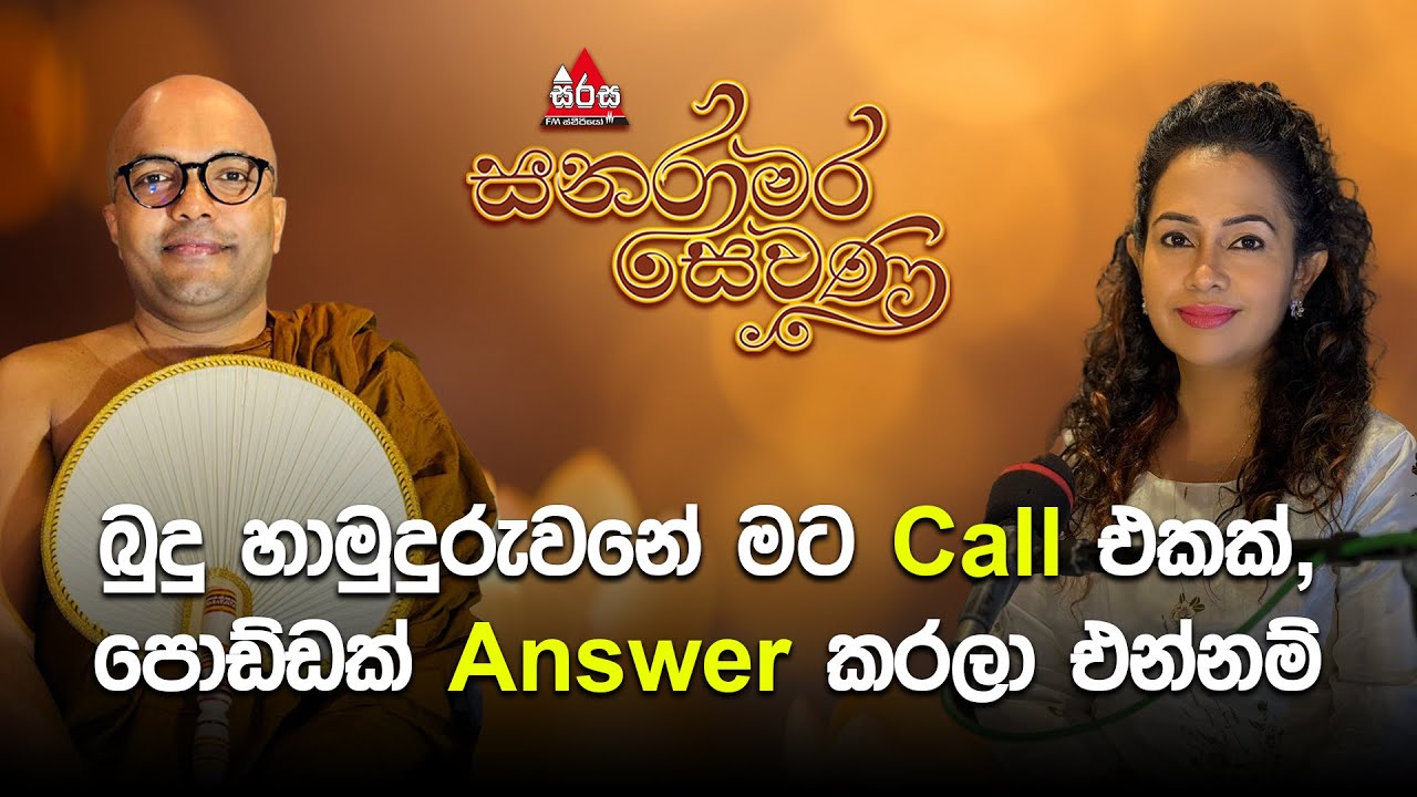 බුද්ධ පූජාව තබනකොට ඔබෙන් සිදුවන මේ  වගේ අඩුපාඩු හදාගන්න... |Sanaramara Sewana - | #2024 #budubana