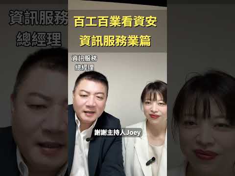 從餐飲王國到資訊服務｜徐國勝談企業資安與數位轉型：轉型成功的關鍵不是技術，而是意識！| 資訊安全、資安意識、百工百業看資安 | #Joey資安 百EP20
