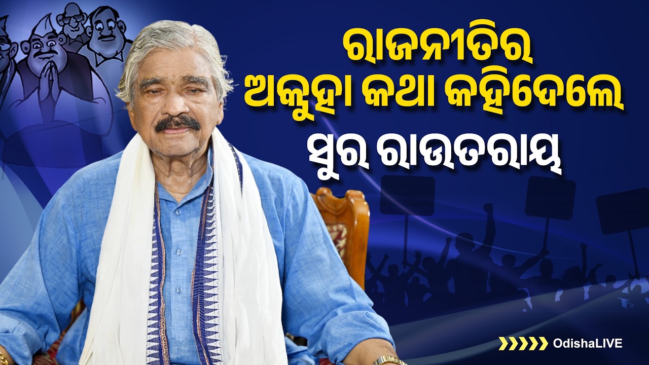 ରାଜନୀତିର ଅକୁହା କଥା କହିଦେଲେ ସୁର ରାଉତରାୟ | Untold Stories of Sura Routray | Exclusive Interview