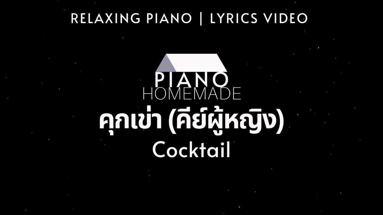 Cocktail - คุกเข่า (คีย์ผู้หญิง) | Relaxing Piano | Lyrics Video