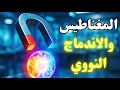 من المغناطيس إلى الاندماج النووي كيف سيغير مغناطيس شركه  الجديد موازين القوى