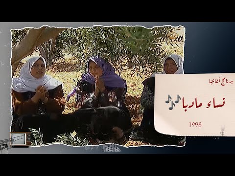 اغنية يلي بتدقي دقي عالعود اداء شابات ونساء مادبا