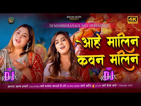 Aahe Malin Kavan Malini Ke Bulave Li Ho Dj Remix Viral Navratri Song Maiya Bari Sukwar Dj Remix
