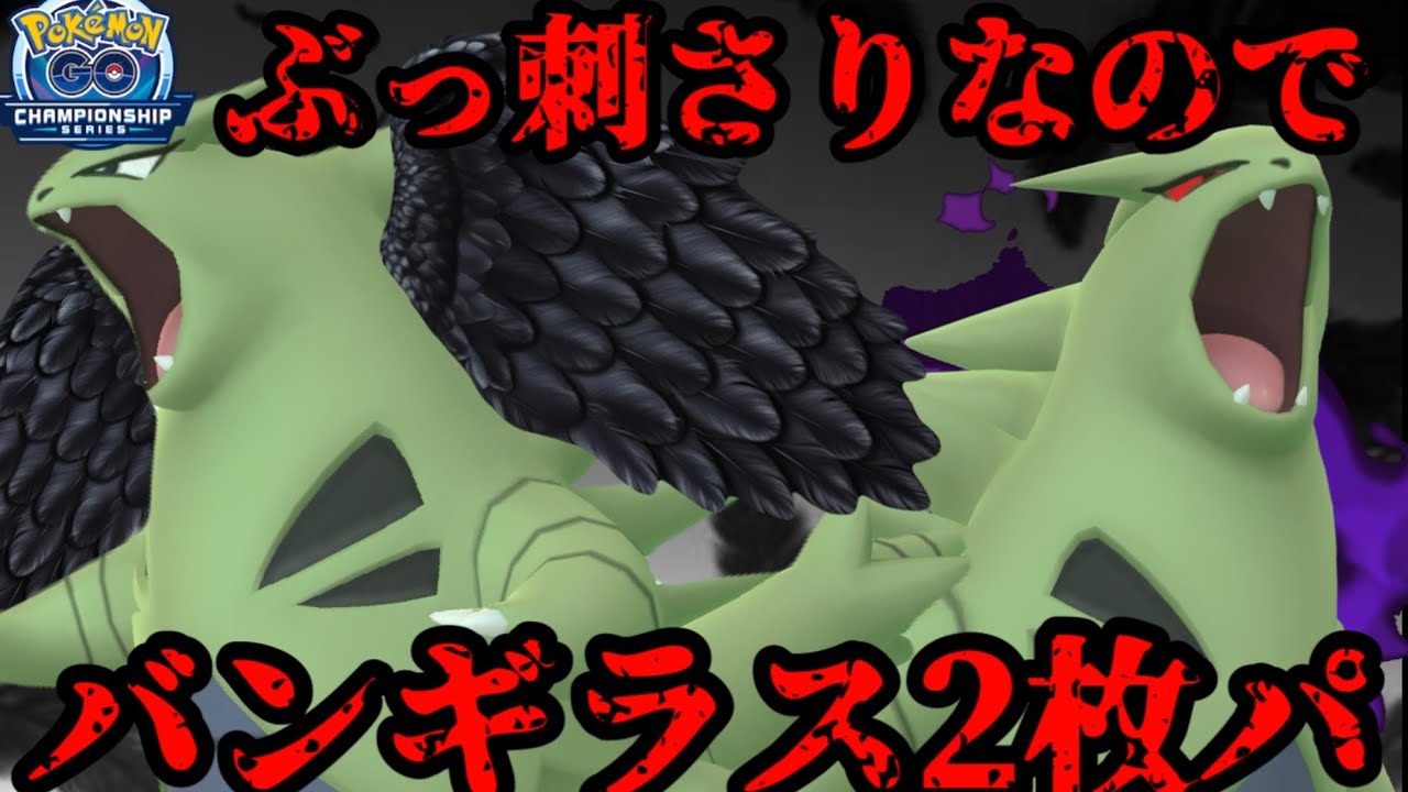 【ポケモンGO】バンギラス2枚パだって！？【2026GOチャンピオンシップカップ】
