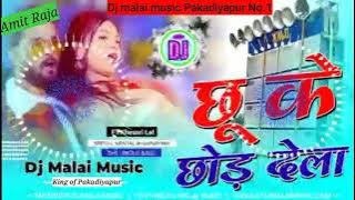 Dj malai music Raja 96 # chhu ke chhod dela de Pani Pani Ho Gail # malai music remix bhojpuri song