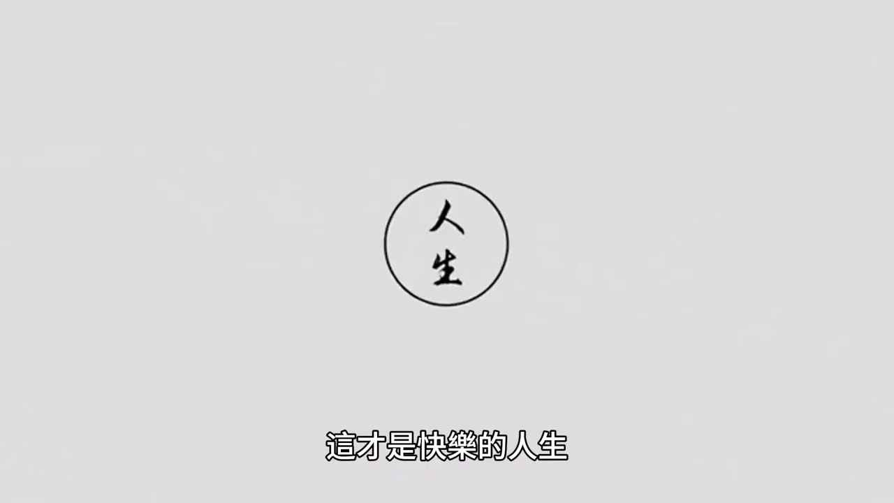 短篇 快樂是人權，我們有權利說不，有權追求幸福快樂 2023年8月25日 CLEC投資理