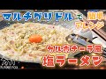 濃厚激うまッ!カルボナーラ風塩ラーメン|公式レシピ動画