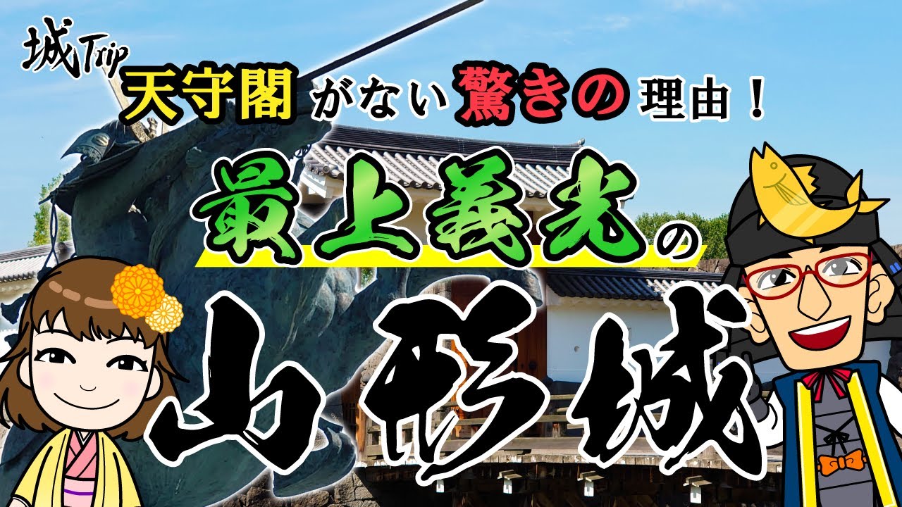 【歴史解説】最上義光の治世「ともに生きる」を体現した【山形城】ぐるっと城めぐり