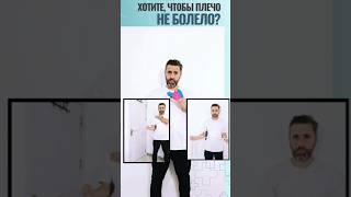 Боль в плече можно предупреждать, выполняя упражнения #реабилитолог